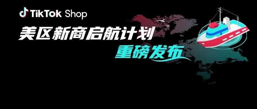 TikTok Shop新商启航三大权益，助力美区商家渡过冷启期