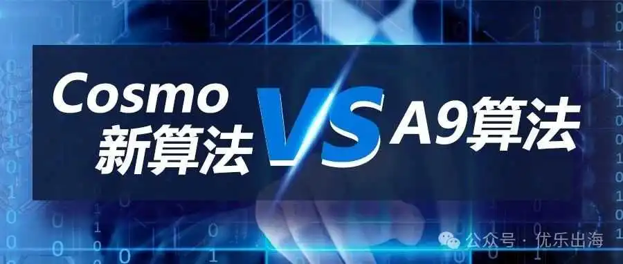 COSMO新算法VS A9算法