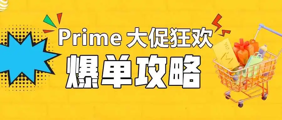亚马逊大促的备战号角已经吹响,如何成为Prime Day真正的赢家?