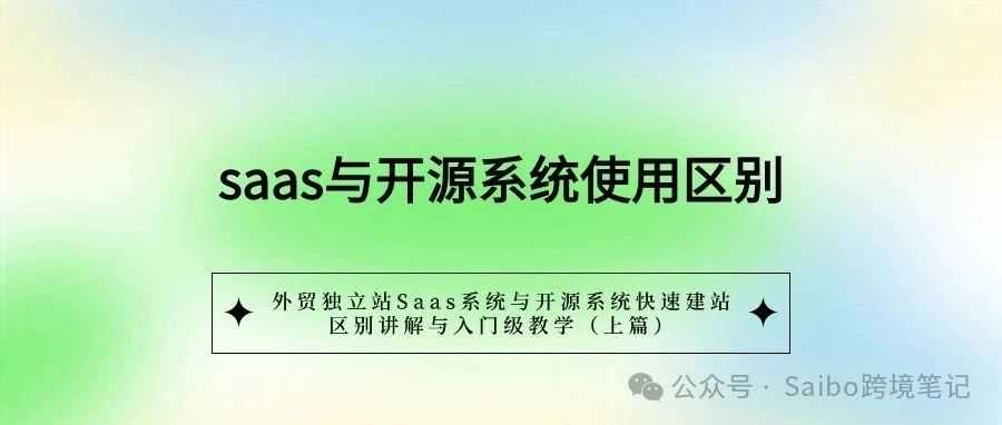 外贸独立站Saas系统与开源系统快速建站，区别讲解与入门级教学（上篇）