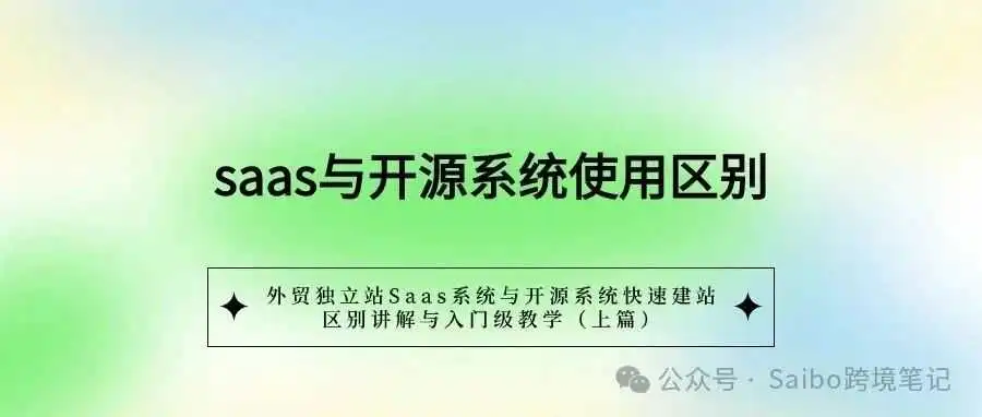 外贸独立站Saas系统与开源系统快速建站，区别讲解与入门级教学（上篇）