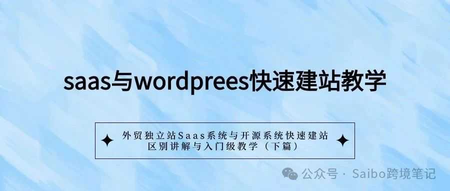 外贸独立站Saas系统与开源系统快速建站，区别讲解与入门级教学（下篇）