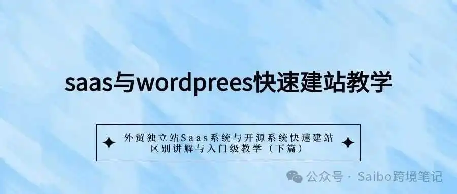 外贸独立站Saas系统与开源系统快速建站，区别讲解与入门级教学（下篇）