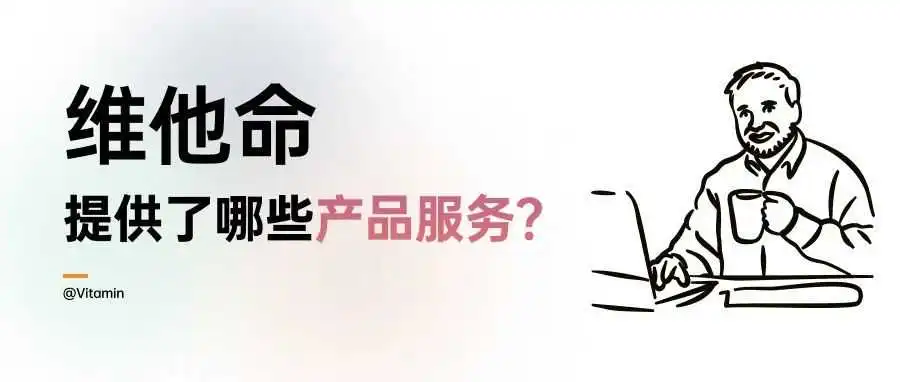 一文讲透,维他命可以提供哪些服务?你该如何选择适合自己的服务项?