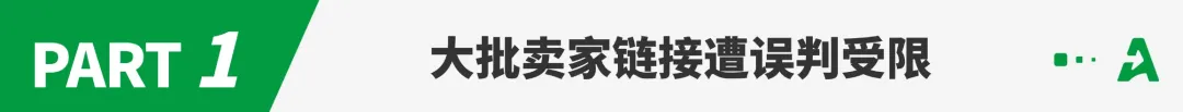 亚马逊大面积误判!上万条listing受限