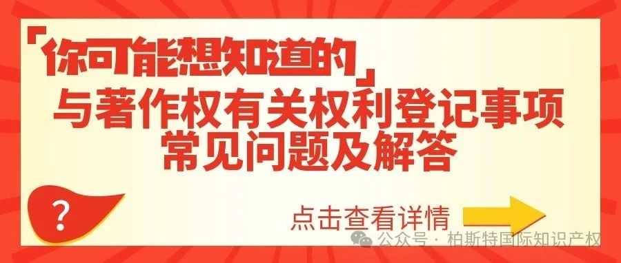 【你可能想知道】与著作权有关权利登记事项常见问题及解答