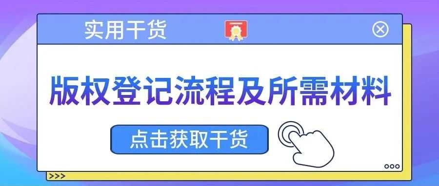 【实用干货】版权登记流程及所需材料