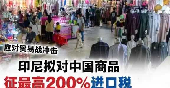 突发！印尼要征收100%至200%保障性关税