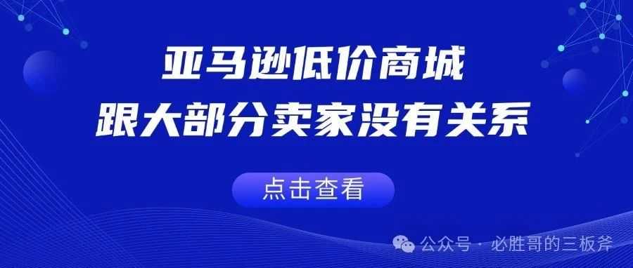 亚马逊低价商城，跟大部分卖家没有关系