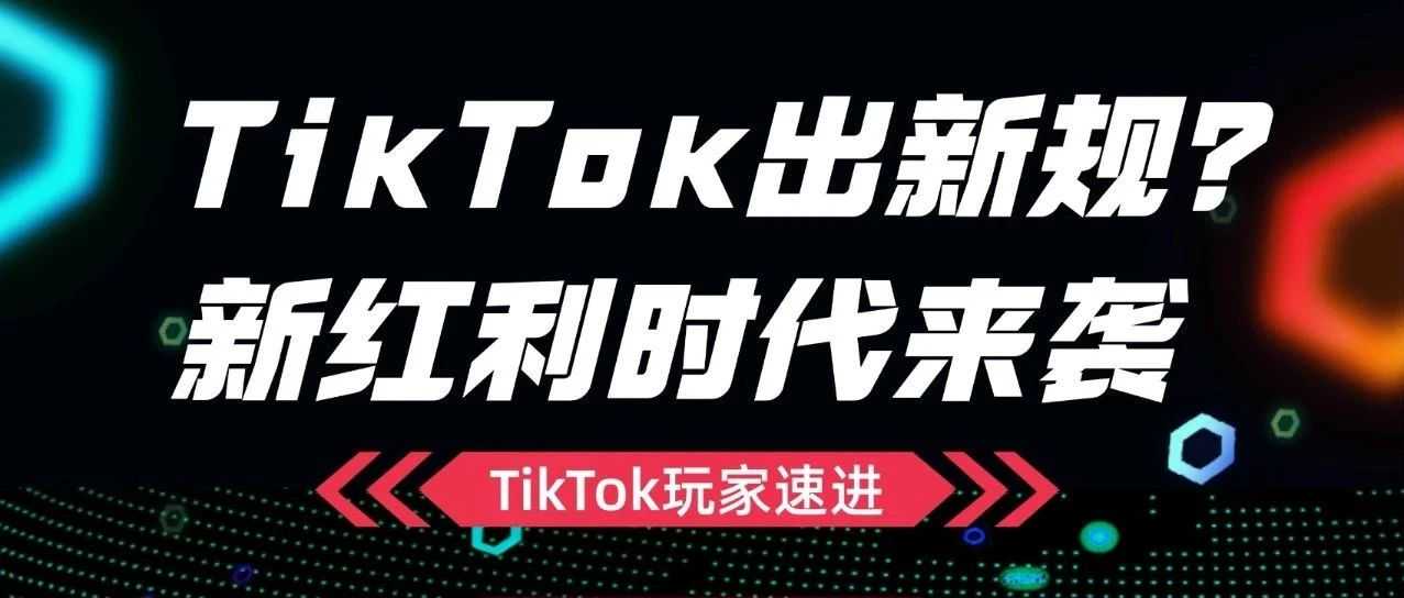 TikTok新红利趋势，千万卖家正在入局美区小店……