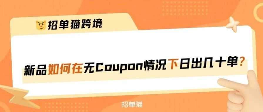 那些新品不挂Coupon却能日出几十单怎么做到的？