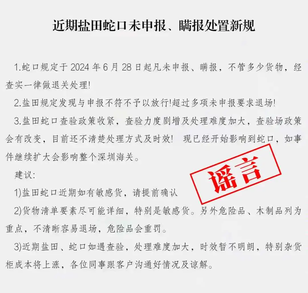 辟谣!深圳海关致电澄清盐田蛇口等严查行动为虚假消息!