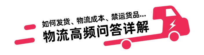 【跨境Q&A】极速达！如何发货、 物流成本、海外仓...物流高频问答详解