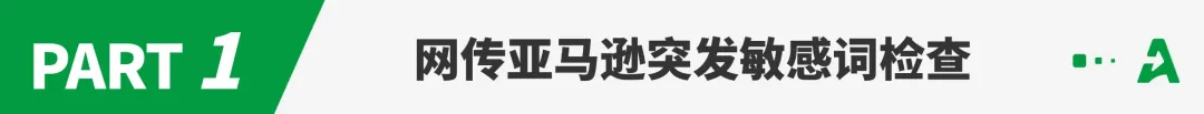 又一批常用词被扫，卖家连夜修改listing！