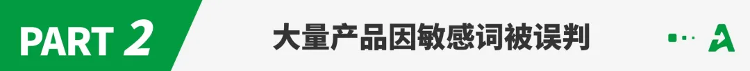 又一批常用词被扫，卖家连夜修改listing！