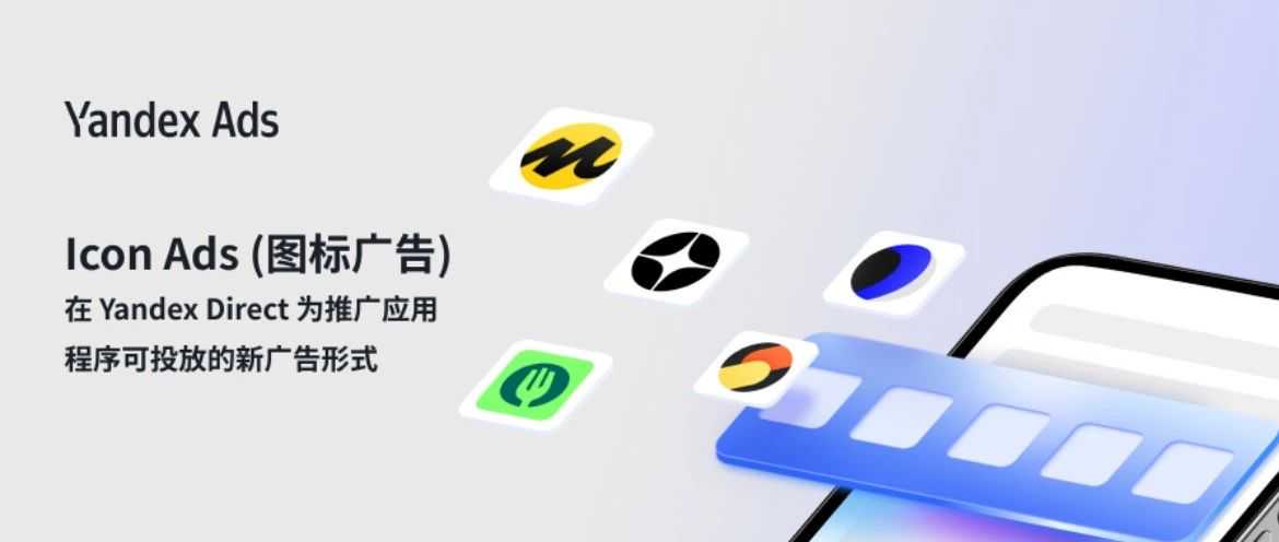 Icon ads（图标广告） —— 在 Yandex Direct 为推广应用程序可投放的新广告形式