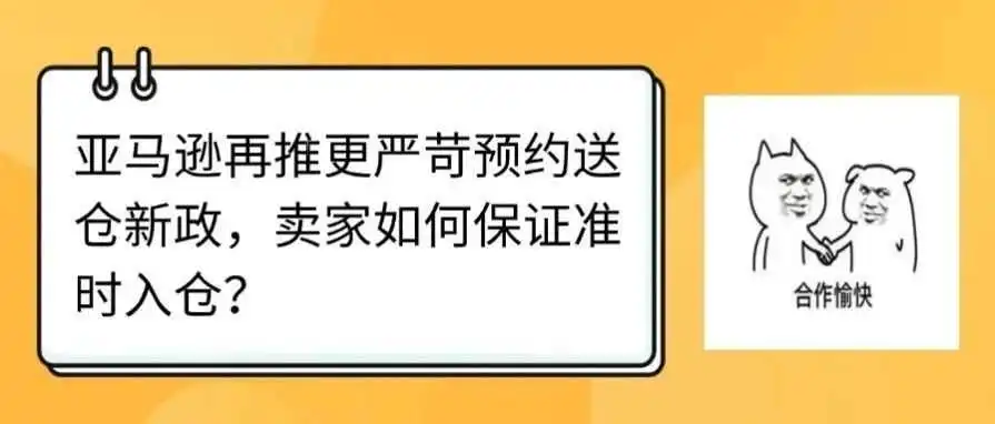 亚马逊再推更严苛预约送仓新政,卖家如何保证准时入仓?