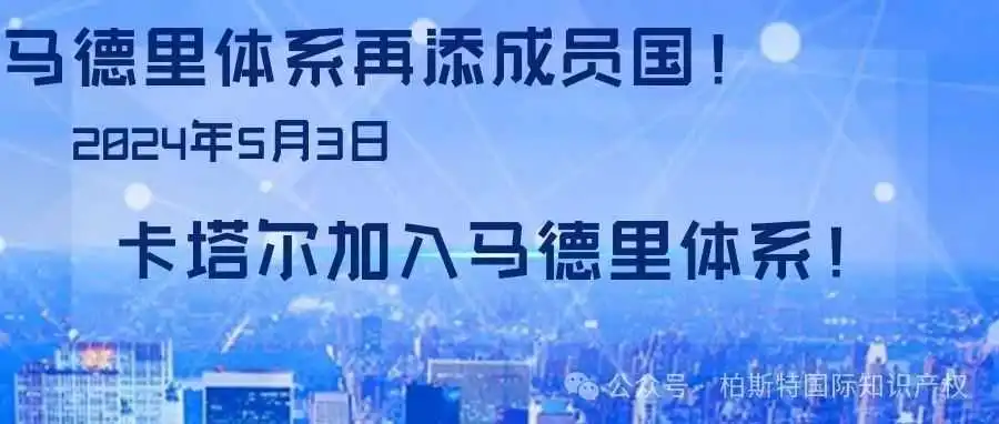 卡塔尔已加入马德里体系!WIPO的国际商标体系现已覆盖131个国家