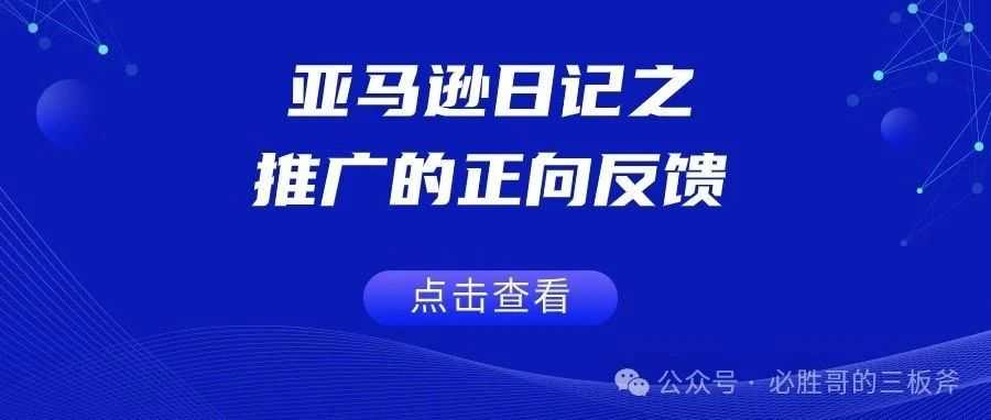 亚马逊日记之推广的正向反馈