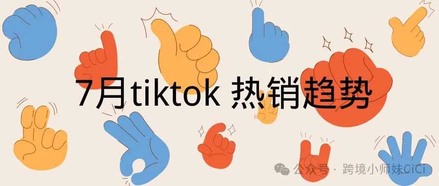 7月tiktok选品方向思考