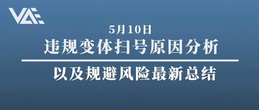 六大维度分析：5月10日违规变体扫号原因分析以及规避风险最新总结