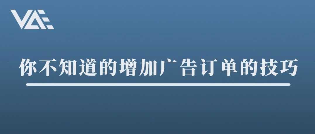 你不知道的增加广告订单的技巧-之我是如何赚（pian）取同事一顿饭