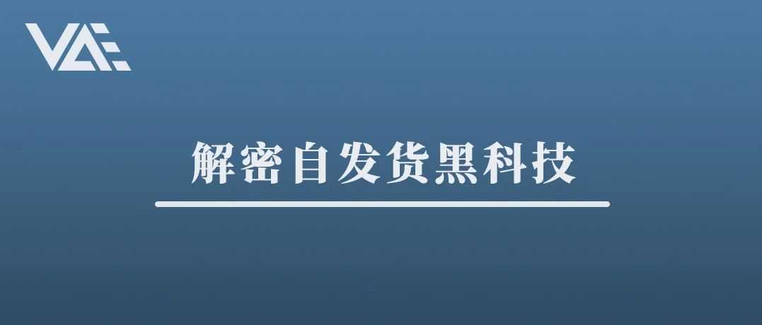 解密自发货黑科技：自发货如何刚上架就冲到类目头部，霸榜类目榜单