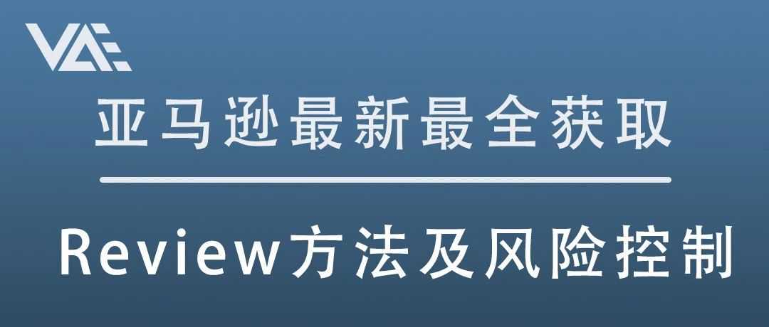 2024年亚马逊最新最全获取Review方法及风险控制：实战干货分享