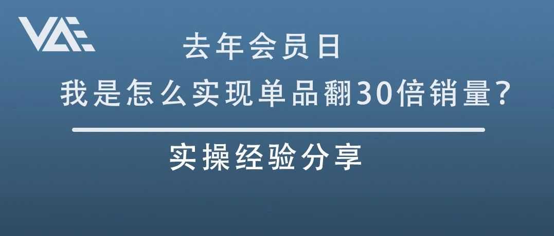 实操经验分享：去年会员日我是怎么实现单品翻30倍销量？