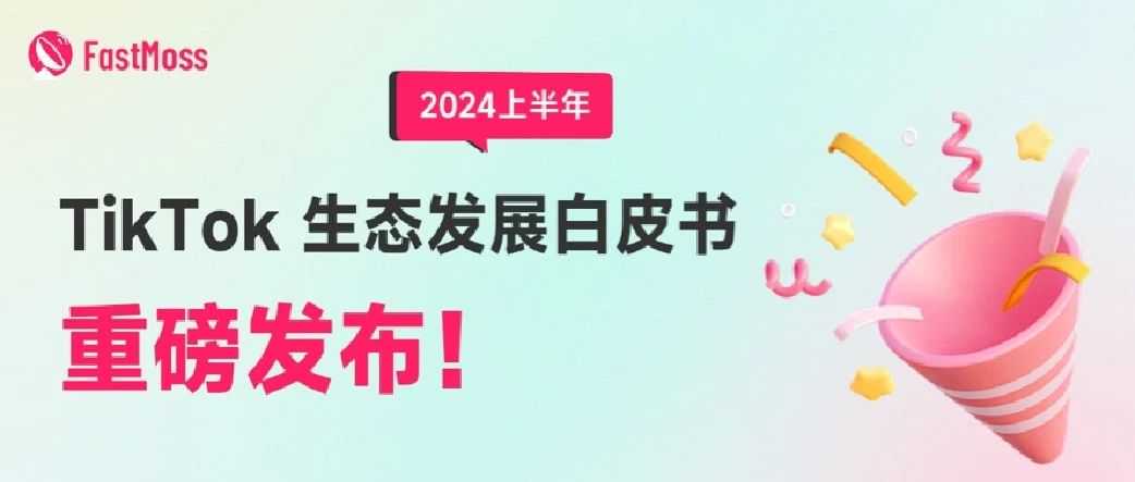 TikTok美国带货直播单场将突破500万美金，东南亚单日GMV有望突破1亿美金！2024上半年TikTok白皮书重磅发布