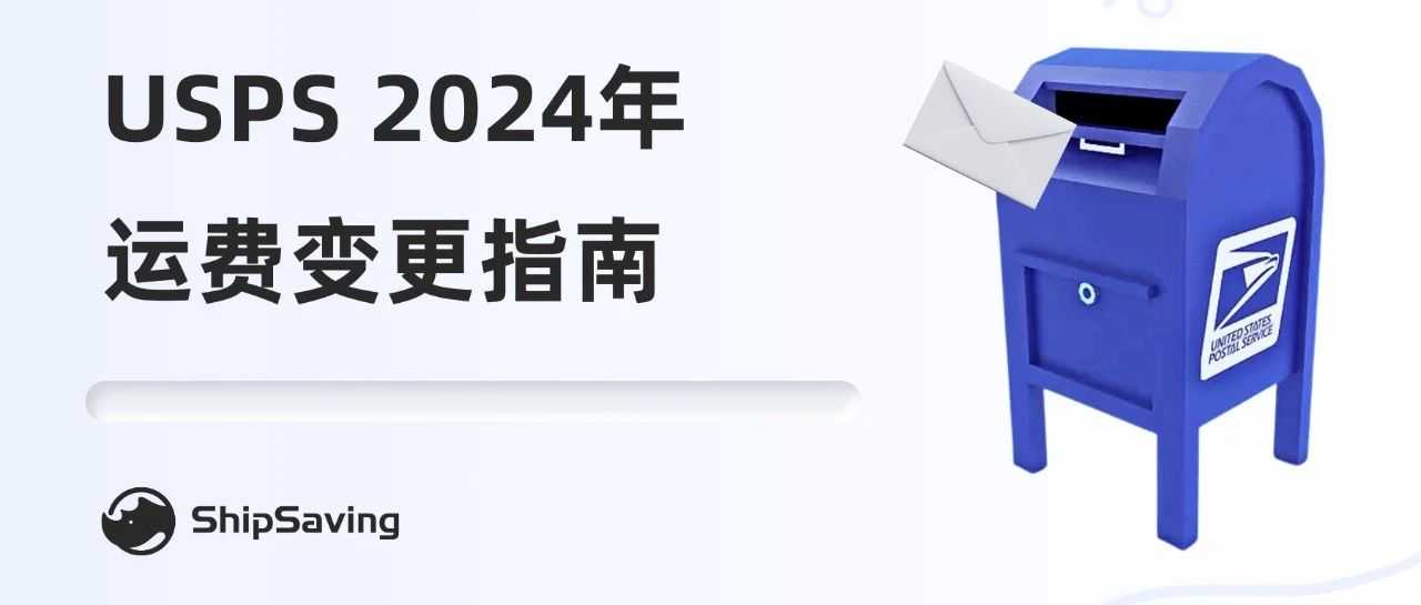 【USPS】最新运费将于7月份生效