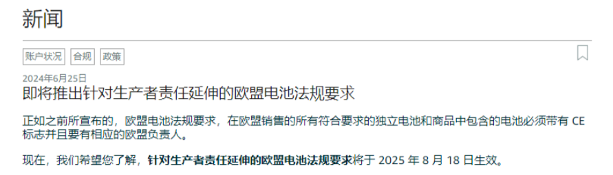 卖家注意！亚马逊即将强制执行欧盟电池法