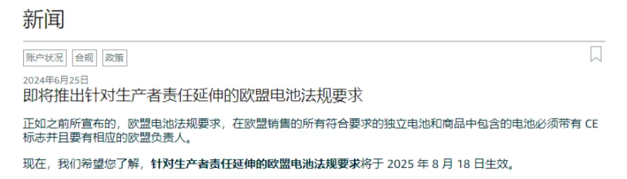 卖家注意！亚马逊即将强制执行欧盟电池法