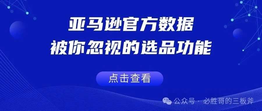 亚马逊官方数据，被你忽视的选品功能