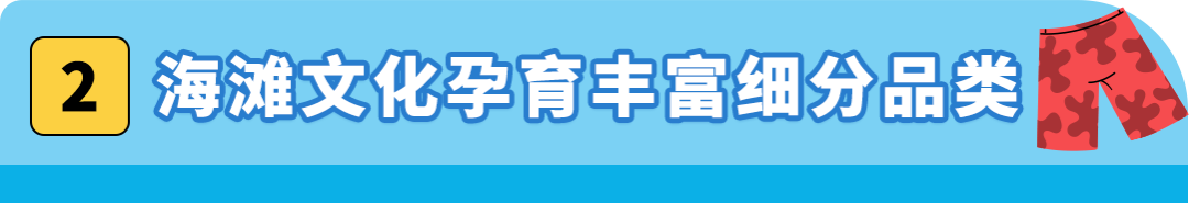 爆发！泳装年销售增长400%，在亚马逊卖夏季服饰好City啊！