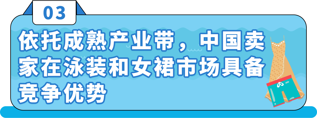 爆发！泳装年销售增长400%，在亚马逊卖夏季服饰好City啊！