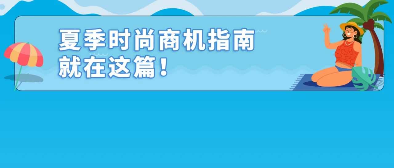 爆发！泳装年销售增长400%，在亚马逊卖夏季服饰好City啊！