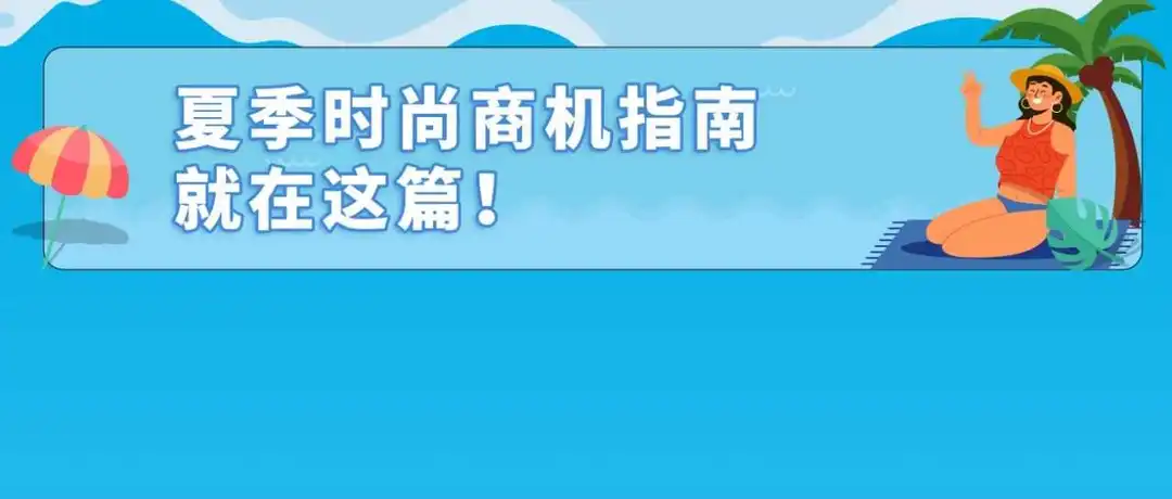 爆发!泳装年销售增长400%,在亚马逊卖夏季服饰好City啊!