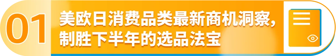 刚刚!亚马逊发布2024下半年消费品类攻略手册