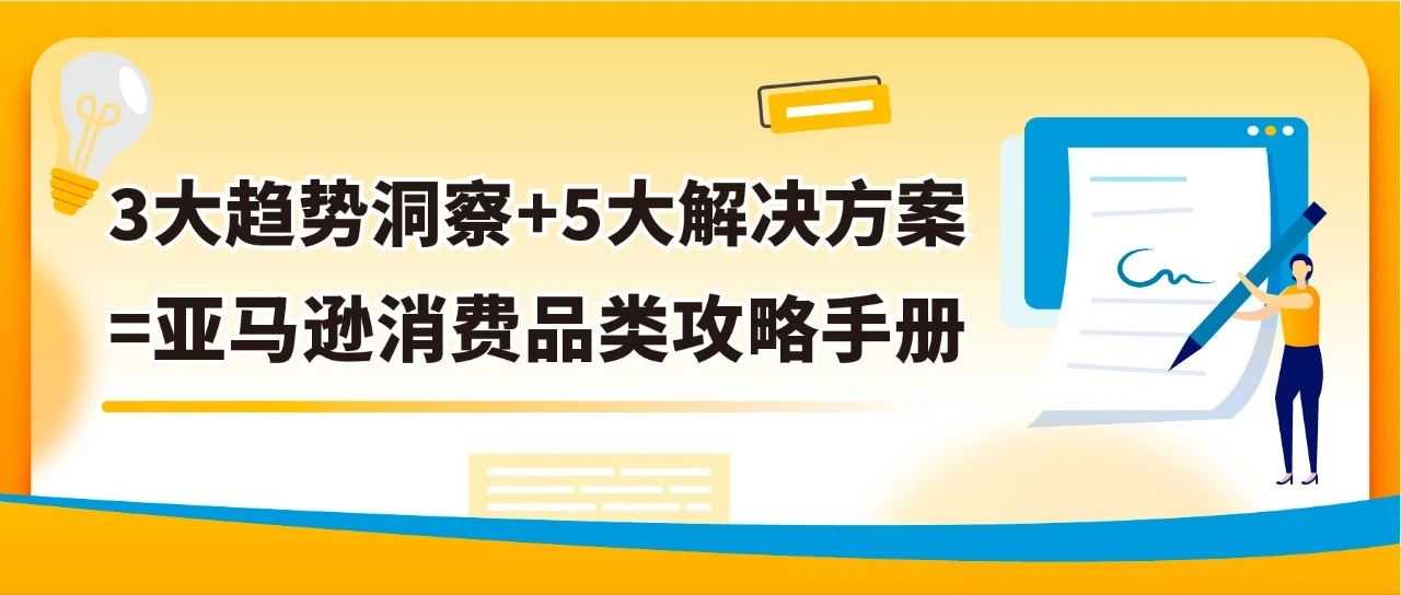 刚刚！亚马逊发布2024下半年消费品类攻略手册