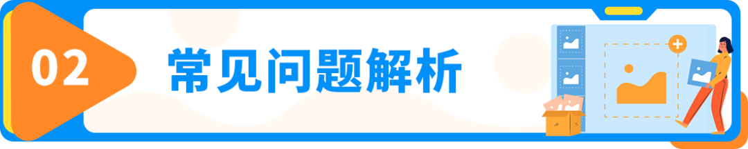 Listing前台禁止展示? 盘点21个出错原因和解决方案，立刻对照检查