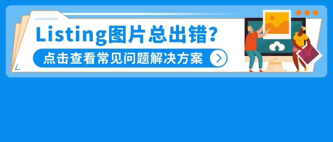 Listing前台禁止展示? 盘点21个出错原因和解决方案，立刻对照检查