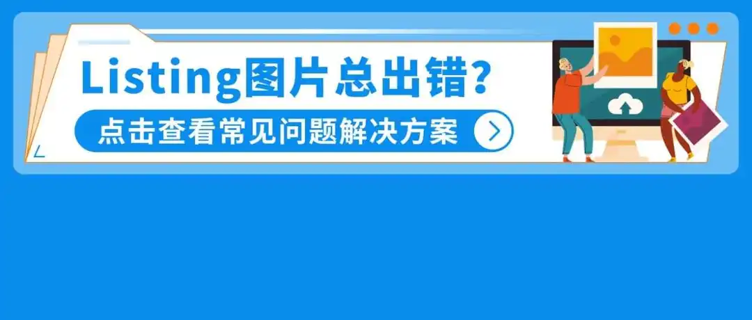 Listing前台禁止展示? 盘点21个出错原因和解决方案,立刻对照检查