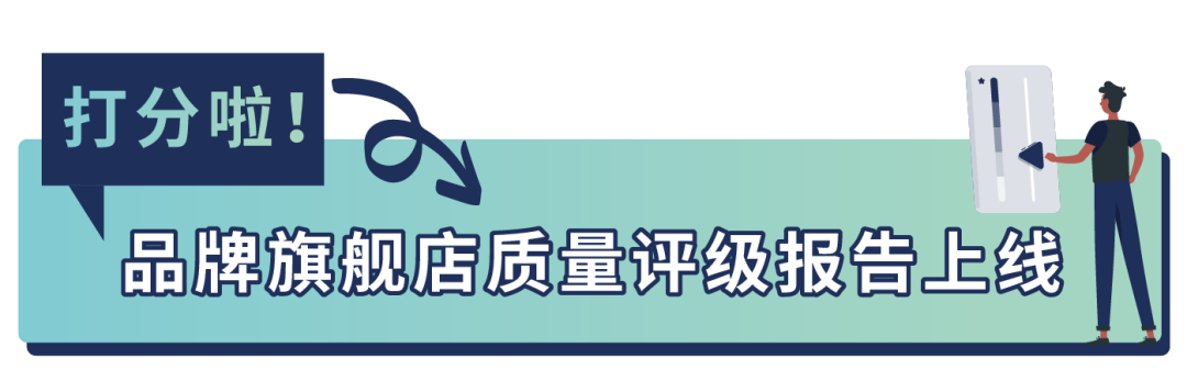 重磅发布！你的店铺评级怎么样？亚马逊品牌旗舰店上线“大洞察新工具”！