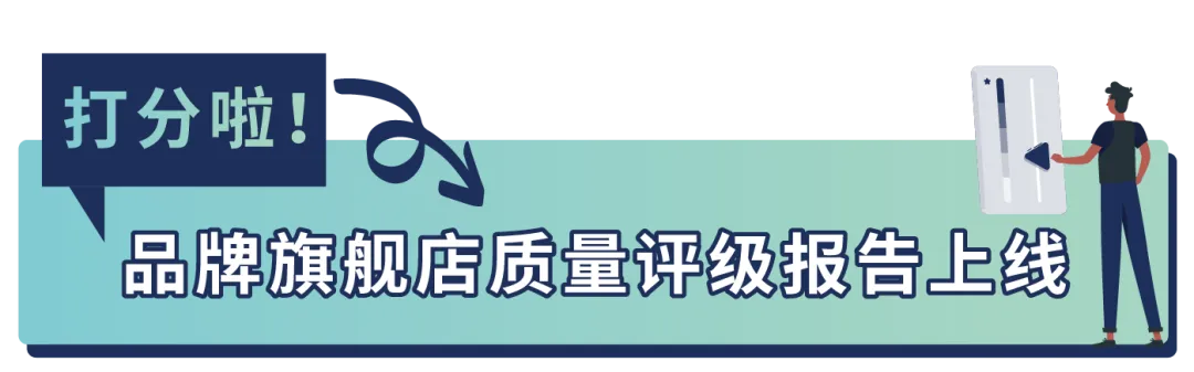 重磅发布!你的店铺评级怎么样?亚马逊品牌旗舰店上线“大洞察新工具”!