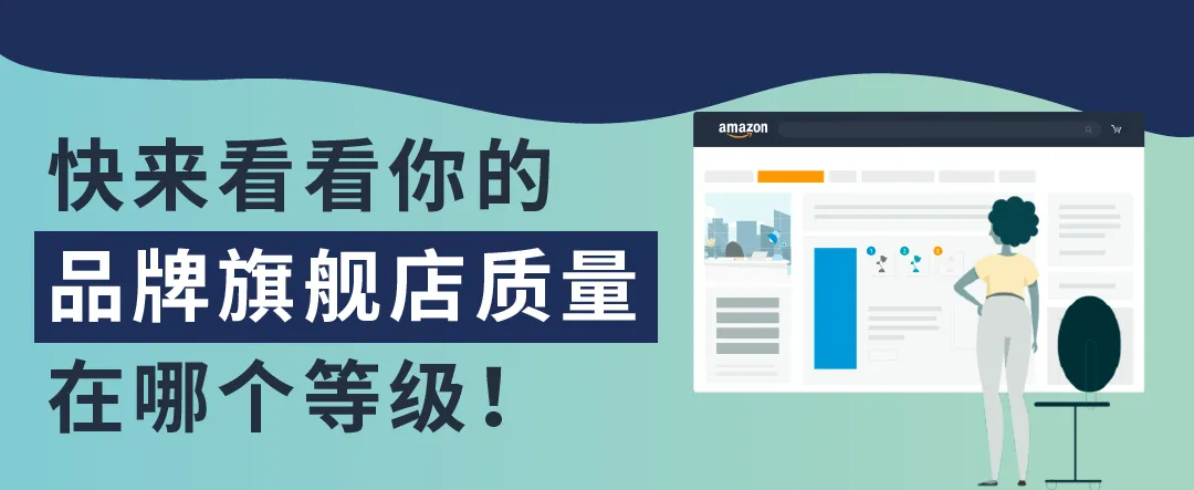 重磅发布!你的店铺评级怎么样?亚马逊品牌旗舰店上线“大洞察新工具”!