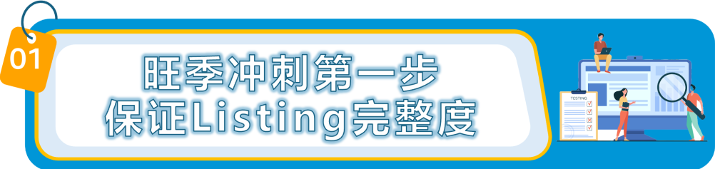 立即检查这4件事，防止Listing掉链子，影响Prime会员日大促！