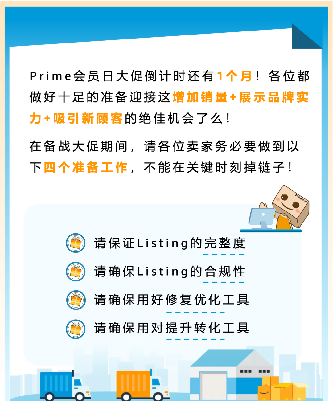 立即检查这4件事，防止Listing掉链子，影响Prime会员日大促！