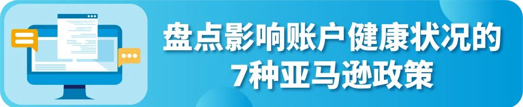 【收藏】亚马逊帐户健康7大合规政策详解