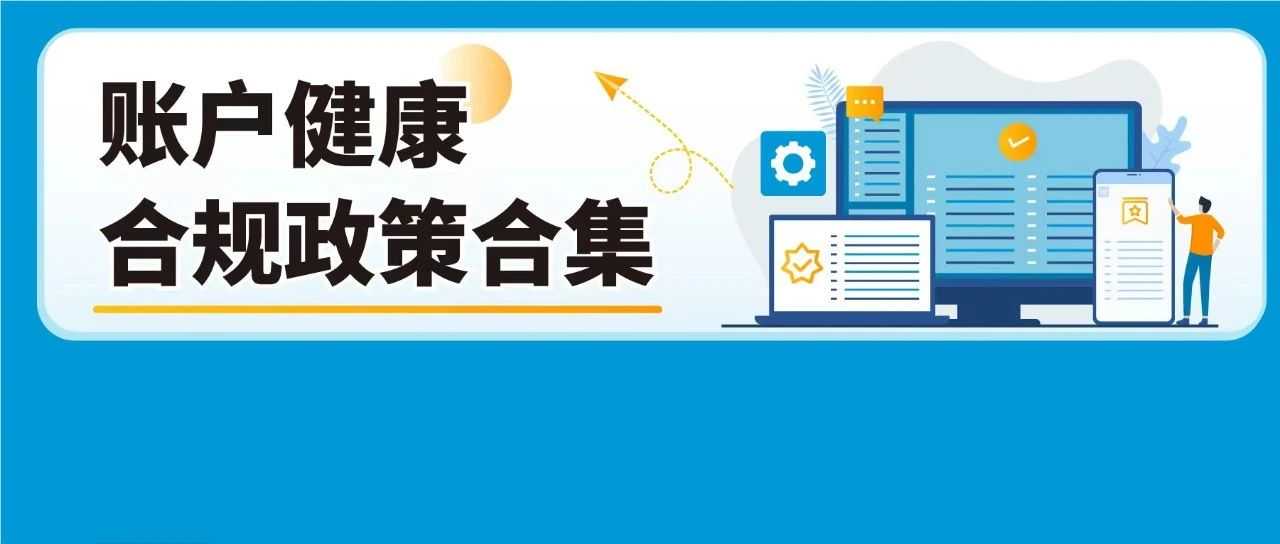 【收藏】亚马逊帐户健康7大合规政策详解